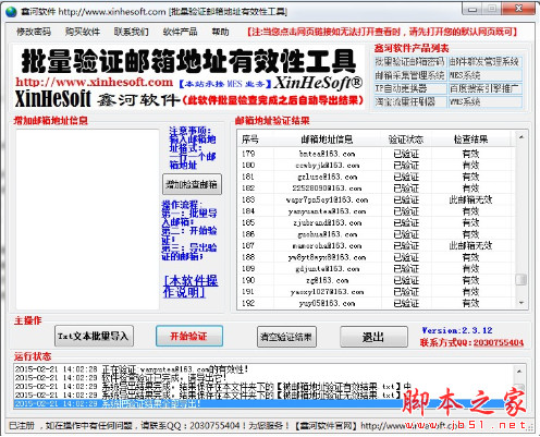 鑫河批量验证邮箱地址有效性工具 v5.10.22 中文绿色版