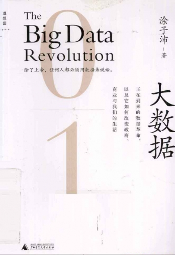 大数据：正在到来的数据革命 PDF扫描版[21MB]