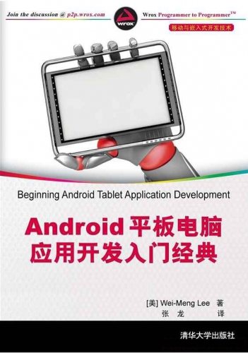 Android 平板电脑应用开发入门经典 PDF扫描版[53MB]