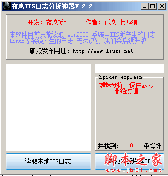 夜鹰IIS日志分析神器(IIS日志分析工具) V2.2 免费绿色版