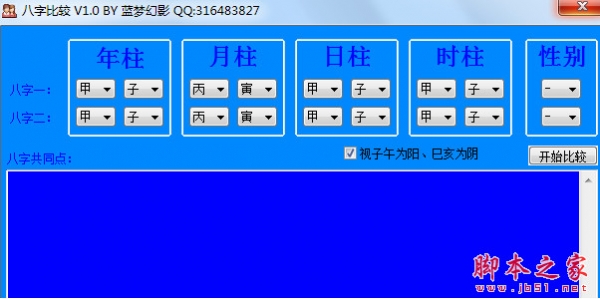 蓝梦八字比较软件 v3.0 中文免费绿色版