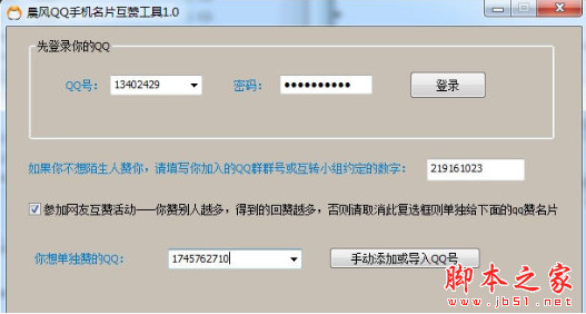 晨风QQ手机名片互赞工具 v1.0 中文免费绿色版