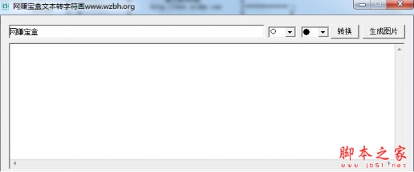 网赚宝盒文本转字符画软件 v1.2 中文免费绿色版