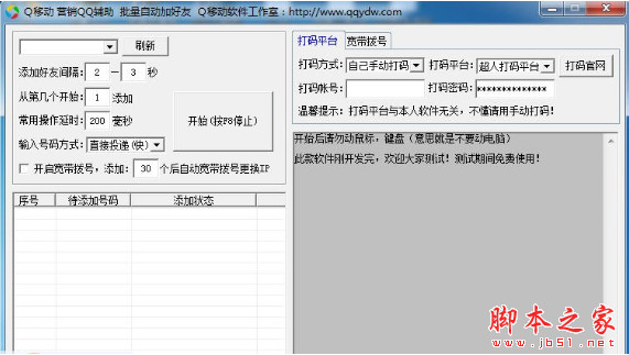 Q移动营销QQ批量自动加好友助手 v1.4 中文绿色版