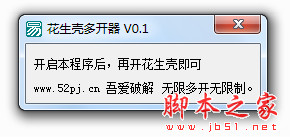 花生壳多开器 V0.1 中文绿色免费版