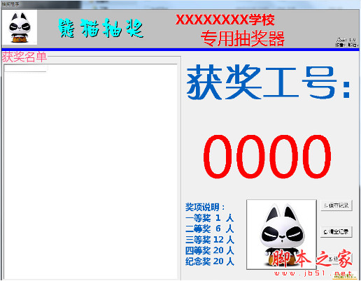 熊猫抽奖程序(电脑抽奖软件) V2.0 中文绿色免费版
