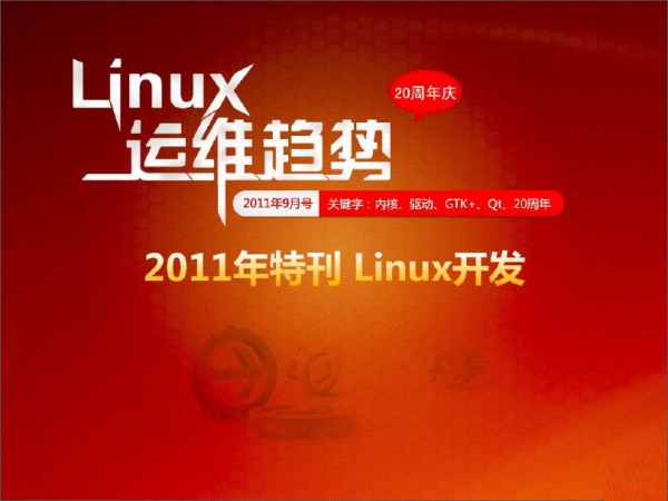 Linux运维趋势(第0期-第24期) PDF扫描版[48MB]