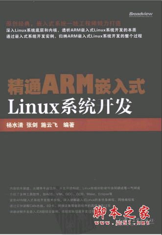 精通ARM嵌入式Linux系统开发 PDF扫描版[122MB]