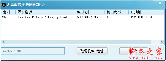 随机修改mac地址软件 1.0 中文绿色免费版 无需重启