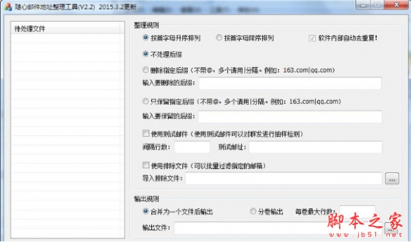 随心邮箱地址整理工具 v2.2 中文绿色版