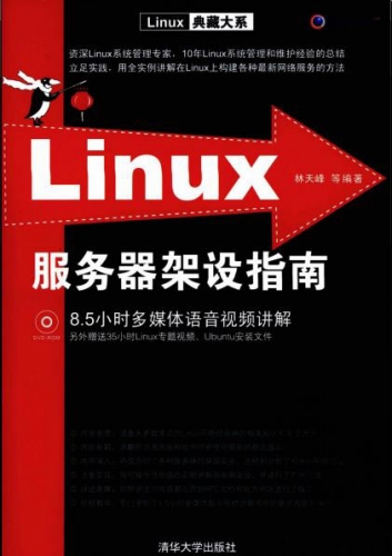 Linux服务器架设指南 PDF扫描版[77MB]