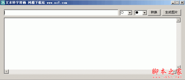 文字转字符画 1.0 免费绿色版