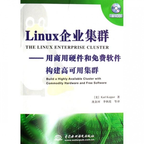 Linux企业集群:用商用硬件和免费软件构建高可用集群 PDF扫描版[32MB]