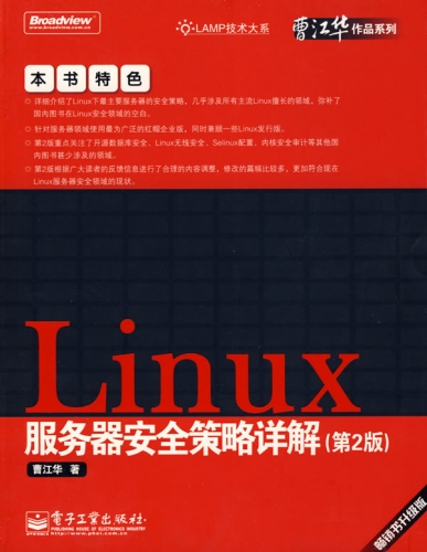 Linux 服务器安全策略详解(第2版) PDF扫描版[205MB]