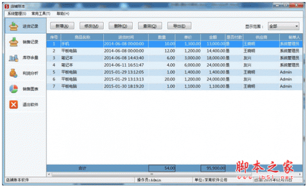 店铺帐本软件 v1.0 中文官方安装版