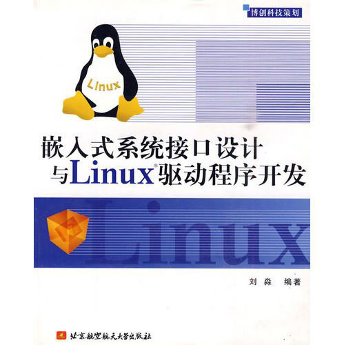 嵌入式系统接口设计与LINUX驱动程序开发 PDF扫描版[58MB]