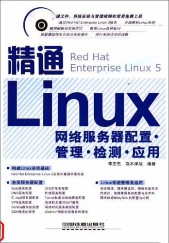 精通Linux网络服务器配置•管理•检测•应用 PDF扫描版[72MB]