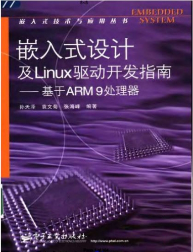 嵌入式设计及Linux驱动开发指南：基于ARM9处理器（第2版） PDF扫描版[17MB]