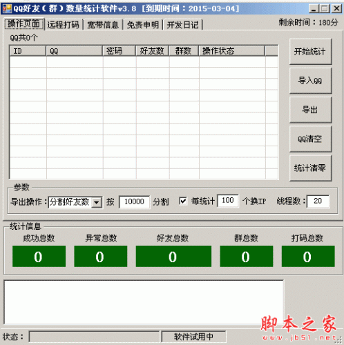 阿杰QQ好友群数量统计软件 V3.8 免费绿色版