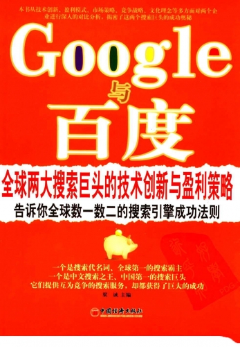 Google与百度:全球两大搜索巨头的技术创新与盈利策略 PDF扫描版[12MB]
