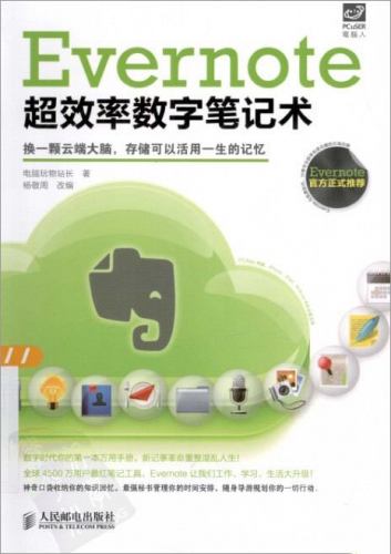 Evernote超效率数字笔记术 PDF扫描版[67MB]