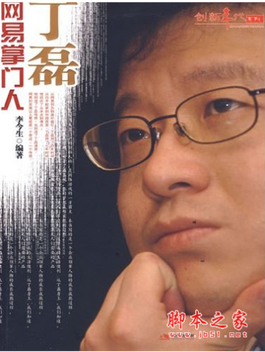 网易掌门人丁磊 PDF扫描版[14MB]