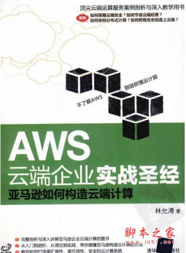 AWS云端企业实战圣经-亚马逊如何构造云端计算 PDF扫描版[46MB]