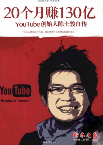 20个月赚130亿:YouTube创始人陈士骏自传 PDF扫描版[26MB]
