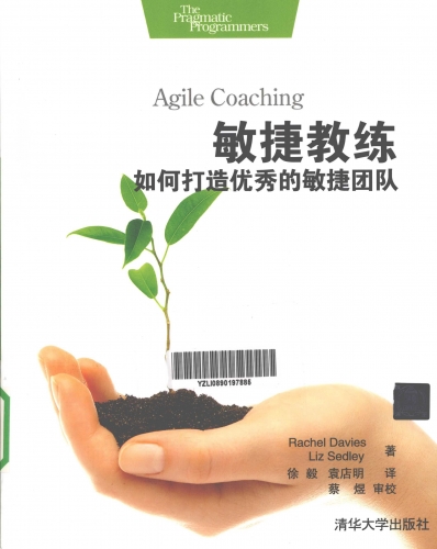 敏捷教练-如何打造优秀的敏捷团队 PDF扫描版[71MB]