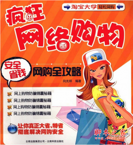 疯狂网络购物-安全、省钱网购全攻略 PDF扫描版[21MB]
