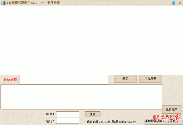 软件联盟2345答题助手 V2.0 免费绿色版