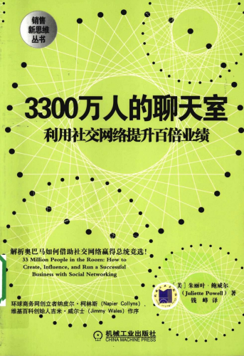 3300万人的聊天室:利用社交网络提升百倍业绩 PDF扫描版[27MB]