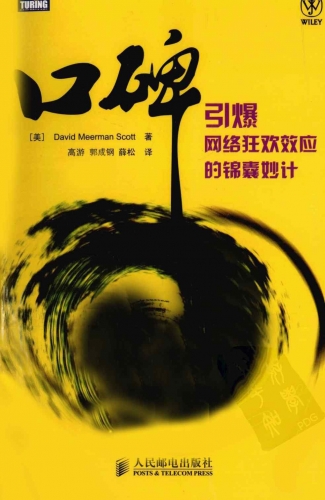口碑:引爆网络狂欢效应的锦囊妙计 PDF扫描版[18MB]