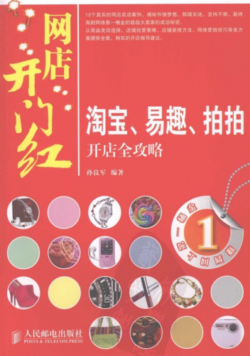 网店开门红-淘宝、易趣、拍拍开店全攻略 PDF扫描版[14MB]