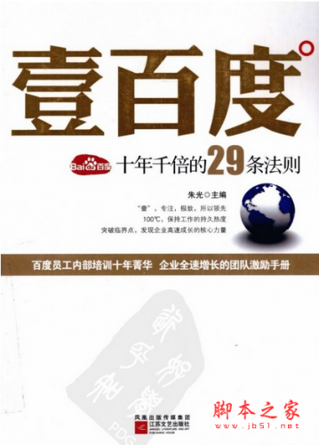 一百度-百度十年千倍的29条法则 PDF扫描版[18MB]