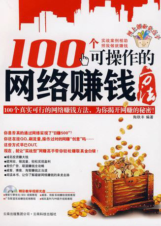 100个可操作的网络赚钱方法 PDF扫描版[52MB]