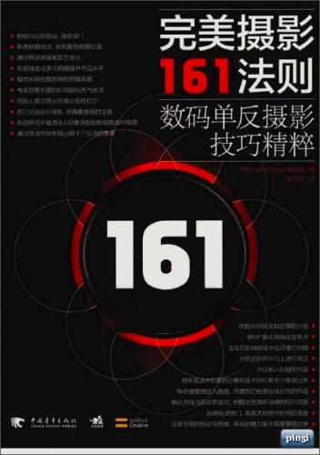 完美摄影161法则:数码单反摄影技巧精粹 PDF扫描版[30MB]