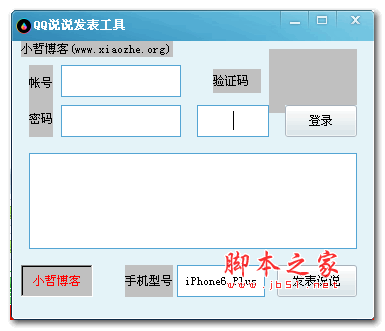 小哲装逼说说发表工具 2.0 绿色版