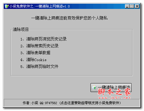 小粱一键清除上网痕迹 v1.0 免费绿色版