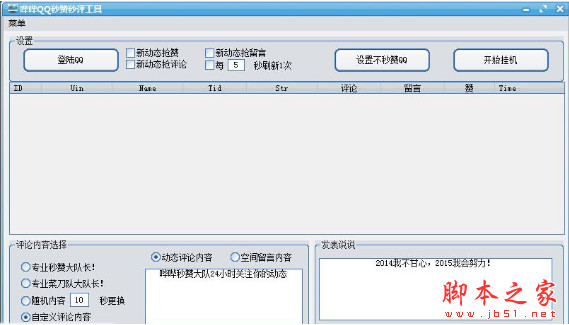 哔哔QQ秒赞秒评工具 v3.0 中文免费绿色版