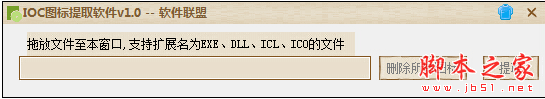 软件联盟IOC图标提取软件(图标提取器) v1.0 免费绿色版