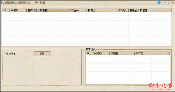 软件联盟批量查询QQ群资料 v1.0 免费绿色版