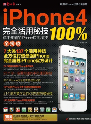 iPhone4完全活用密技100% PDF扫描版[15MB]