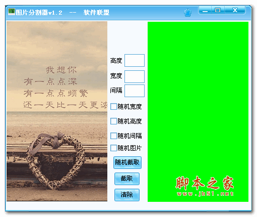 软件联盟图片分割器 1.2 绿色版
