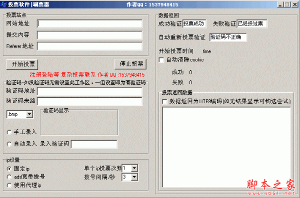 投票软件刷票器 V1.0 免费绿色版