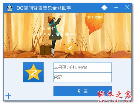QQ空间背景音乐全能助手 1.0 免费绿色版