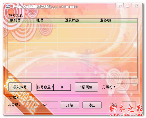 小玮QQ空间刷赞留言辅助 V1.0 免费绿色版