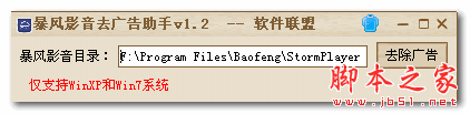 软件联盟暴风影音去广告助手 V1.0 免费绿色版