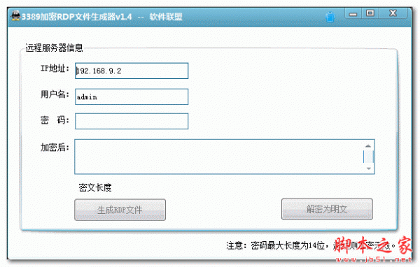 软件联盟3389加密RDP文件生成器 V1.4 免费绿色版