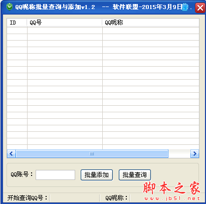 软件联盟QQ昵称批量查询与添加工具 V1.2 免费绿色版